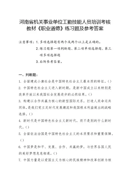 河南省机关事业单位工勤技能人员培训考核教材《职业道德》习题及参考答案