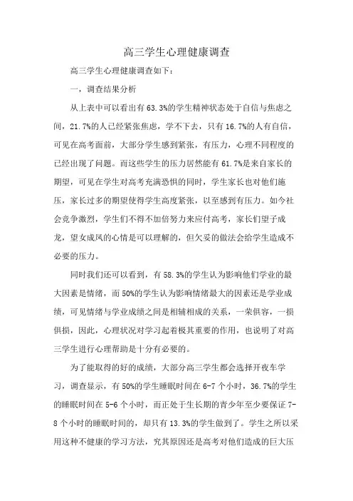 高三学生心理健康调查