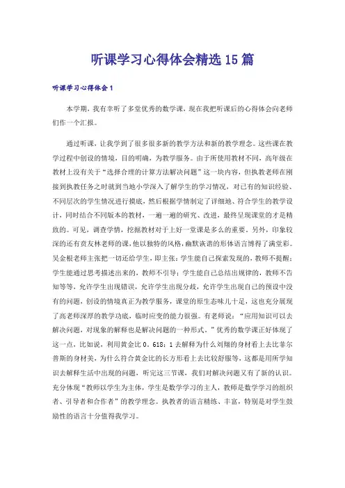 听课学习心得体会精选15篇