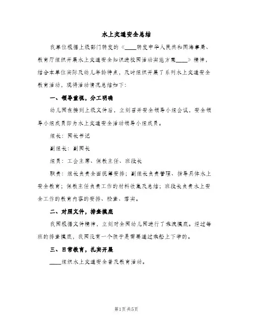 水上交通安全总结（2篇）