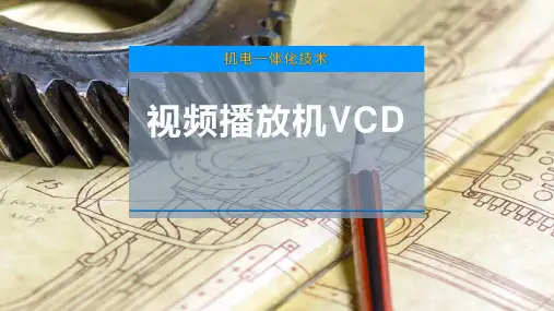 视频播放机VCD