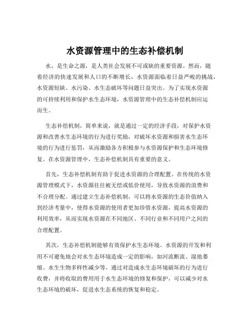 水资源管理中的生态补偿机制