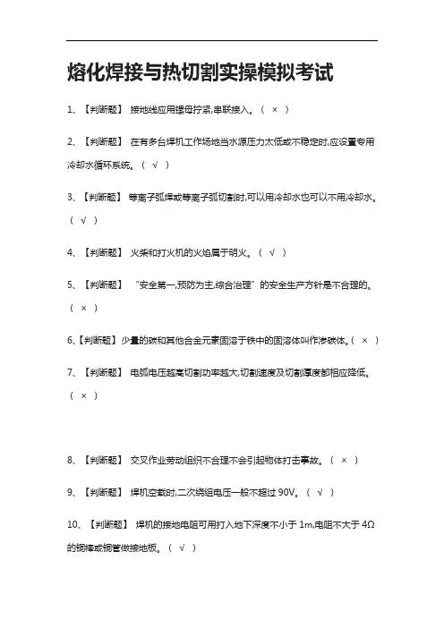 [全考点]熔化焊接与热切割实操模拟考试有答案2021