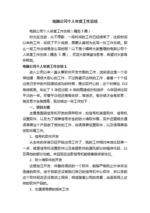 电脑公司个人年度工作总结（精选5篇）