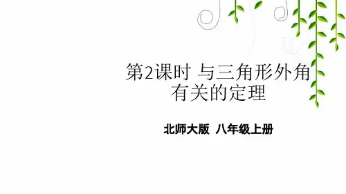 北师版数学八年级上册第2课时 与三角形外角有关的定理课件