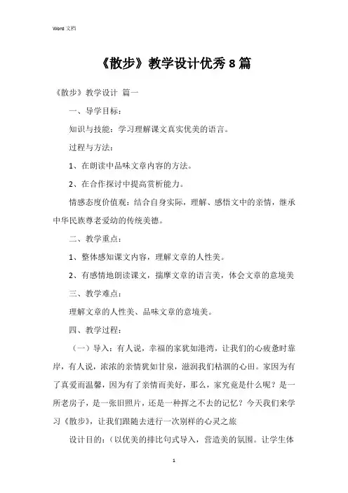《散步》教学设计8篇