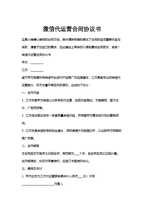 微信代运营合同协议书