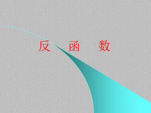 沪教版数学高一下册-4.5 反函数的概念  课件(3)