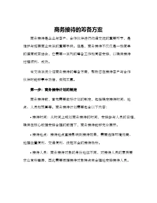 商务接待的筹备方案