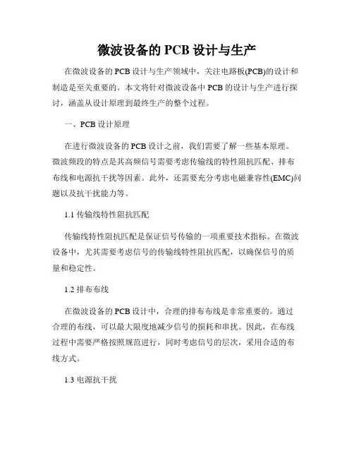 微波设备的PCB设计与生产