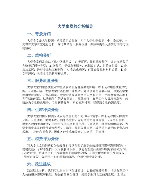 大学食堂的分析报告