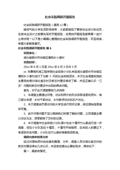 社会实践调研开题报告