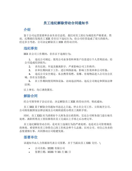 员工违纪解除劳动合同通知书