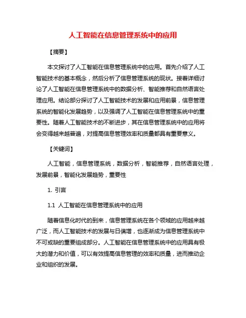人工智能在信息管理系统中的应用