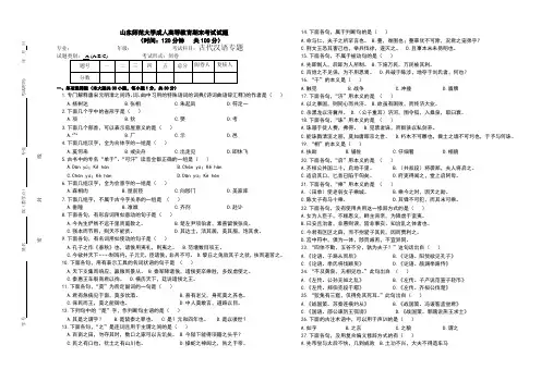 山东师范大学古代汉语专题试题期末考试试卷及参考答案