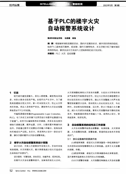 基于PLC的楼宇火灾自动报警系统设计