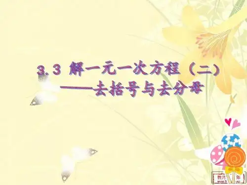 解一元一次方程(二)去括号与去分母
