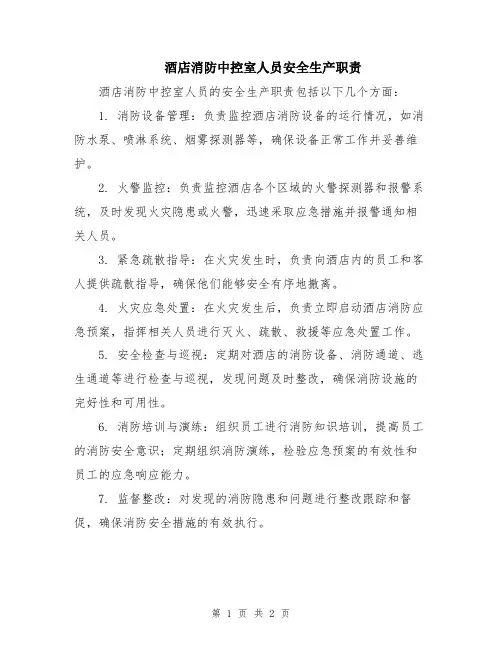 酒店消防中控室人员安全生产职责