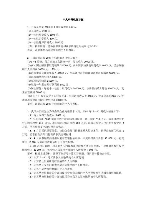 个人所得税练习题(含答案)