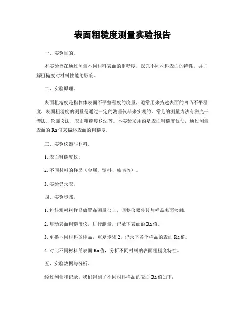 表面粗糙度测量实验报告