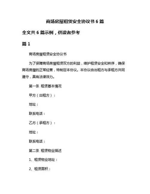 商场房屋租赁安全协议书6篇