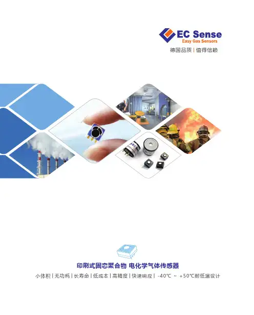 印刷式固态聚合物电化学气体传感器