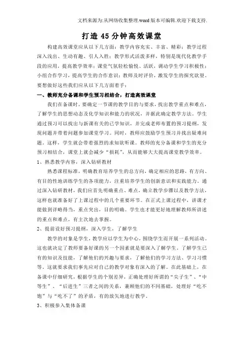打造课堂45分钟