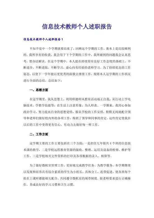 信息技术教师个人述职报告_1