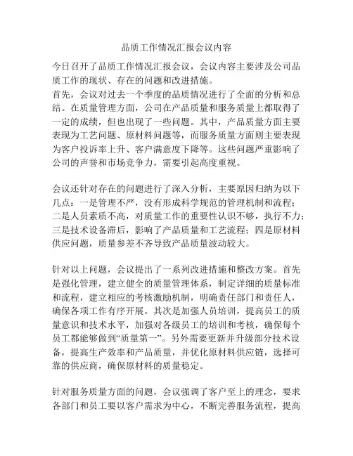 品质工作情况汇报会议内容
