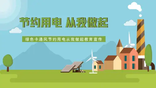 节约用电从我做起主题班会PPT课件