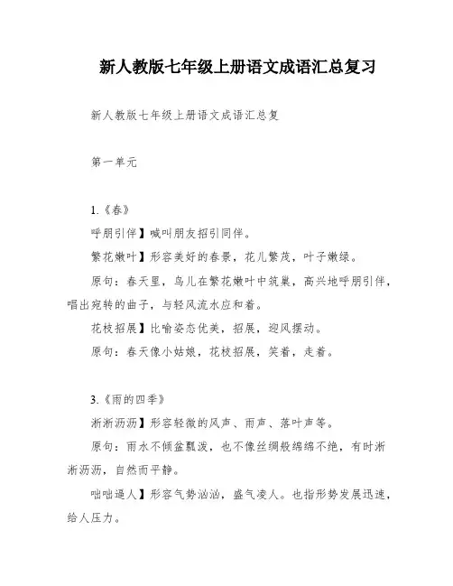 新人教版七年级上册语文成语汇总复习