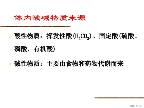 血气与酸碱平衡紊乱课件.ppt