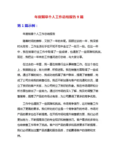 年度烟草个人工作总结报告9篇