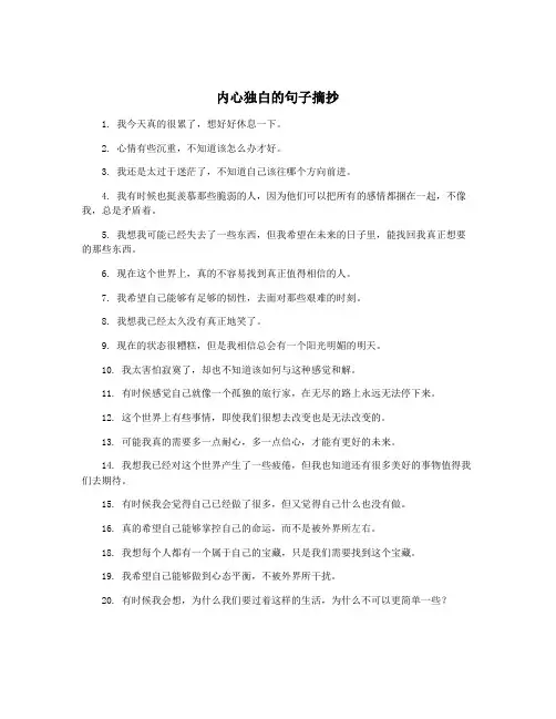 内心独白的句子摘抄