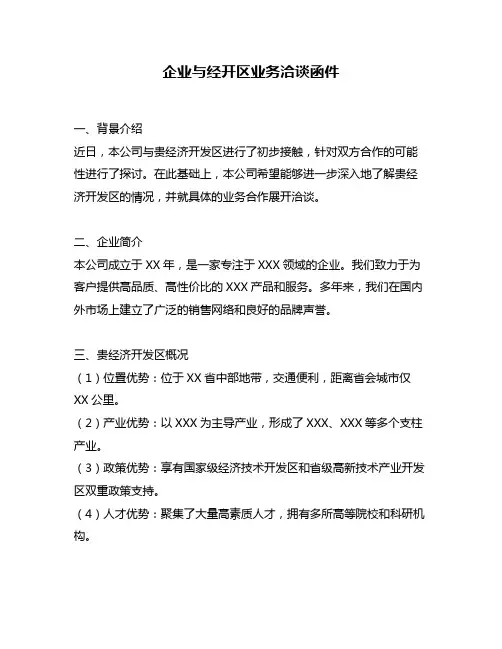 企业与经开区业务洽谈函件