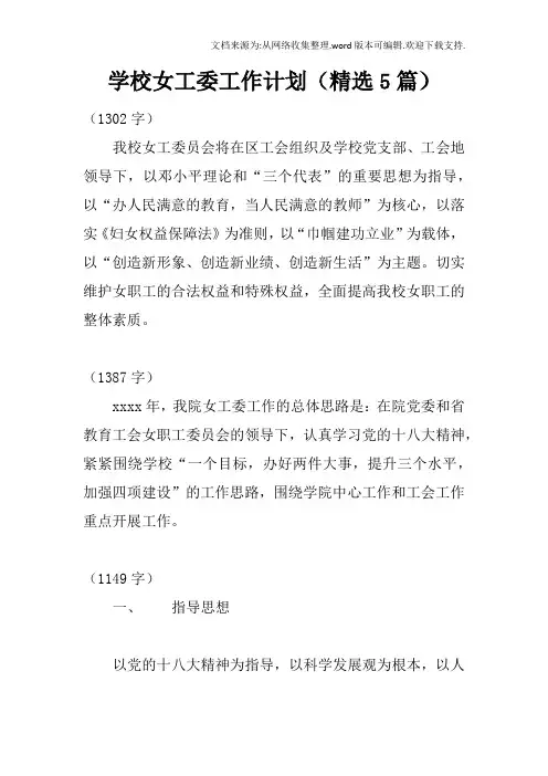 学校女工委工作计划精选5篇