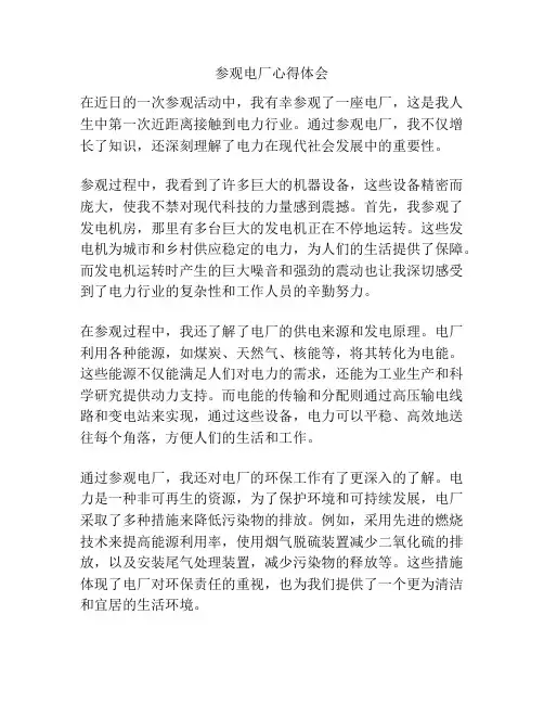 参观电厂心得体会