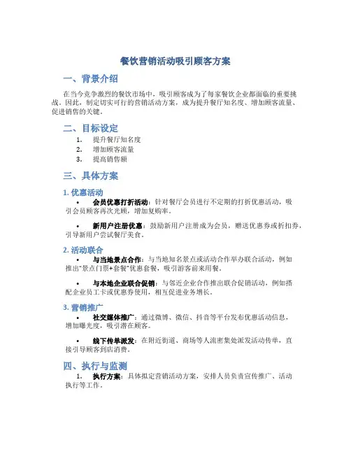 餐饮营销活动吸引顾客方案