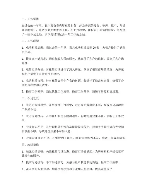 房屋租赁个人工作总结