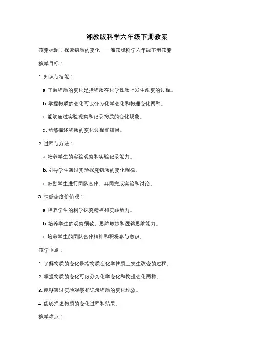 湘教版科学六年级下册教案