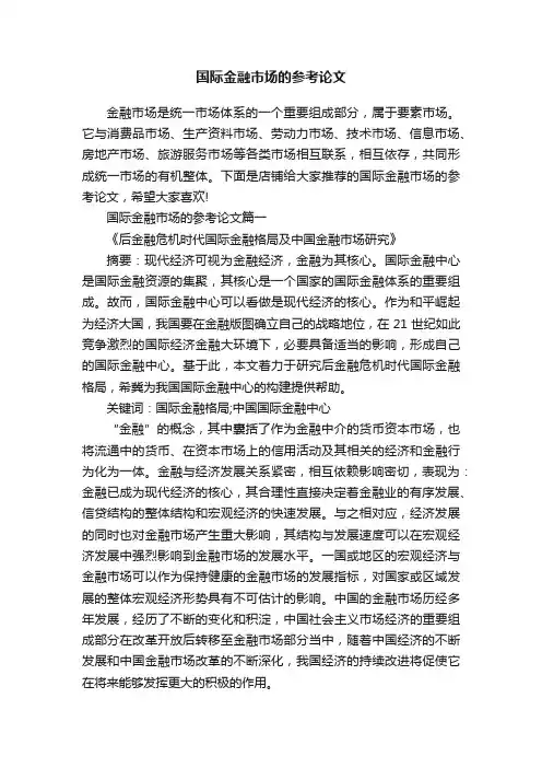 国际金融市场的参考论文