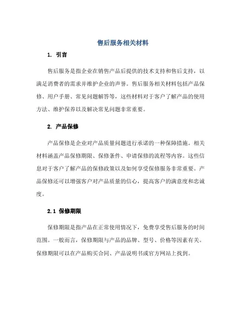 售后服务相关材料()正规范本(通用版)