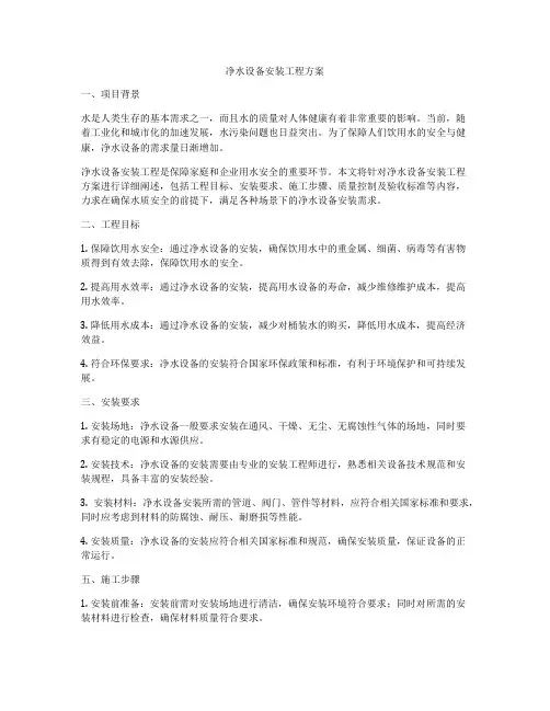 净水设备安装工程方案