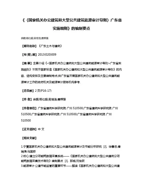 《〈国家机关办公建筑和大型公共建筑能源审计导则〉广东省实施细则》的编制要点