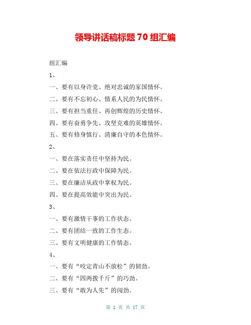 领导讲话稿标题70组汇编