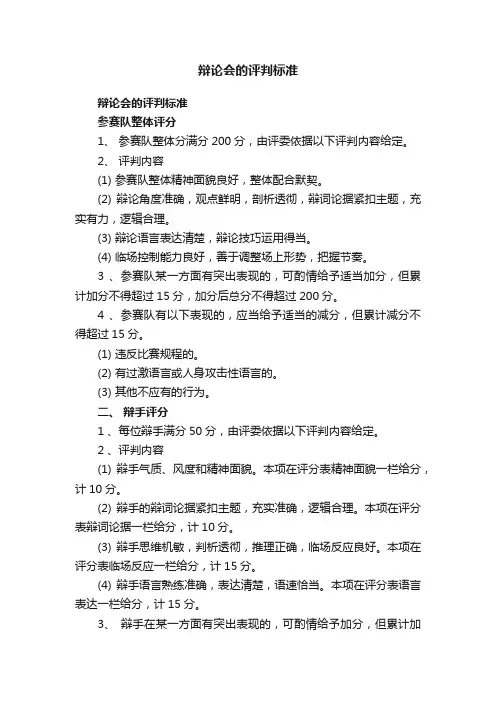 辩论会的评判标准
