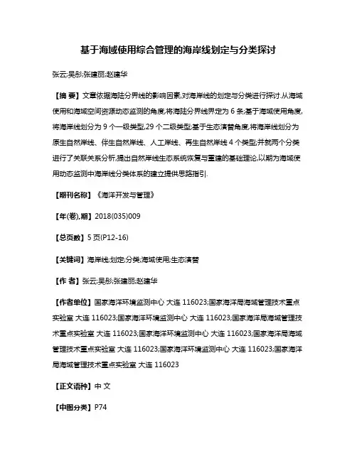 基于海域使用综合管理的海岸线划定与分类探讨