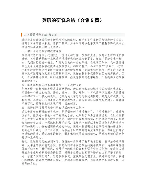 英语的研修总结(合集5篇)