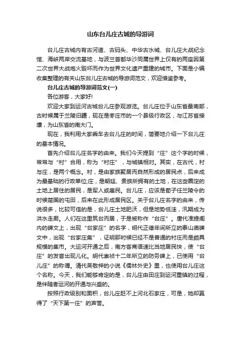 山东台儿庄古城的导游词