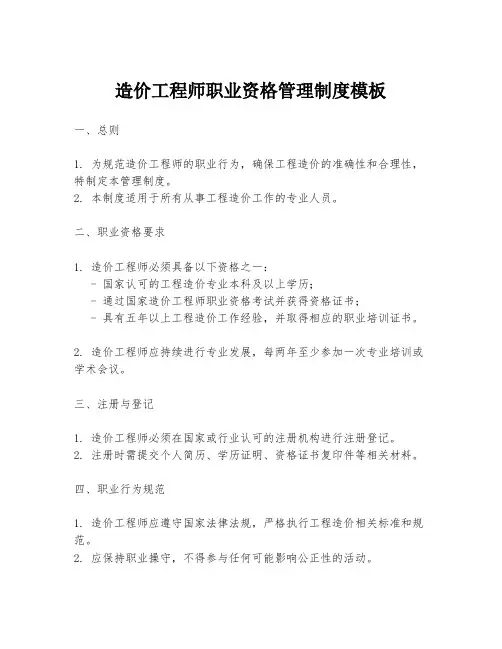 造价工程师职业资格管理制度模板